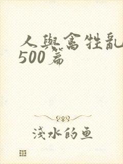 人与禽牲乱小说500篇