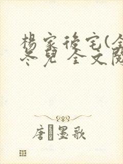 杨家后宅(全)冬儿 全文阅读
