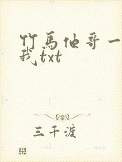 竹马他哥一直撩我txt封面