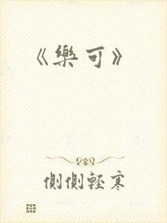 《乐可》
