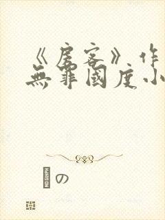 《房客》作者:无罪国度小说封面