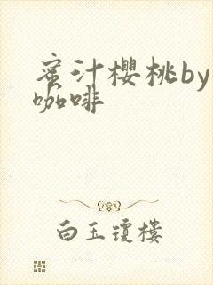 蜜汁樱桃by苦咖啡