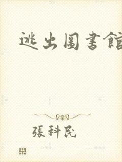 逃出图书馆封面