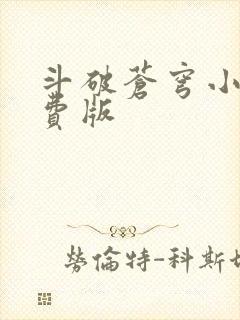 斗破苍穹小说免费版