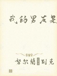 我的男友是怪物