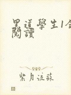 黑道学生1全文阅读