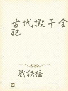 古代假千金挨日记