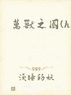 万兽之国(h)