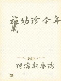 施幼珍今年多大岁