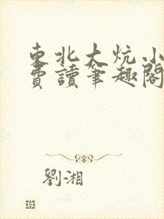 东北大炕小说免费读笔趣阁
