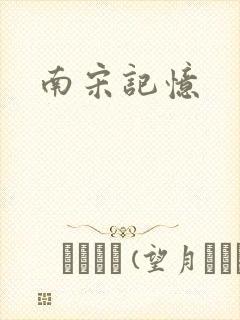 南宋记忆