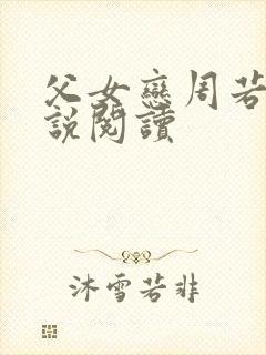父女恋周若彤小说阅读