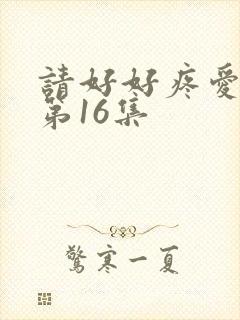 请好好疼爱里面第16集