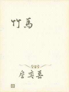 竹马