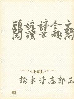 顾婉婷全文免费阅读笔趣阁