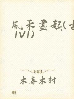 风禾尽起(古言 1V1)封面