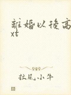 离婚以后高干txt
