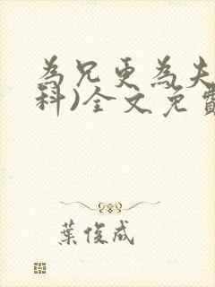为兄更为夫(骨科)全文免费阅读
