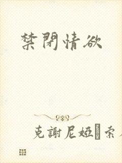 禁闭情欲