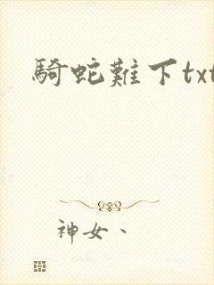骑蛇难下txt封面
