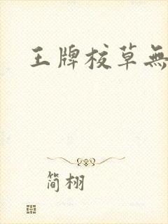 王牌校草无限爱