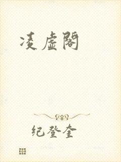 凌虚阁
