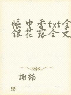 帐中香txt金银花露全文免费阅读封面