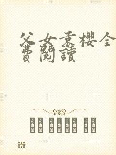 父女袁樱全文免费阅读