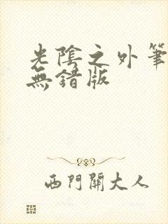 光阴之外笔趣阁无错版