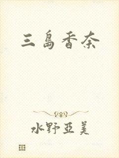 三岛香奈封面