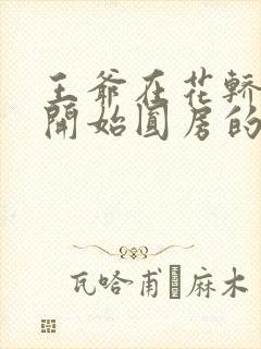 王爷在花轿里就开始圆房的小说