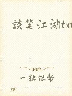 谈笑江湖txt