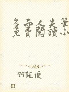 多面人夫笔趣阁免费阅读小说美人仙尊