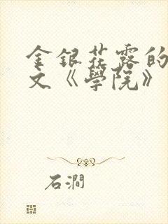 金银花露的代表文《学院》免费阅读