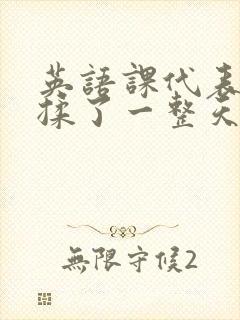 英语课代表让我揉了一整天封面