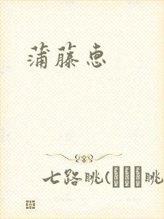 蒲藤惠