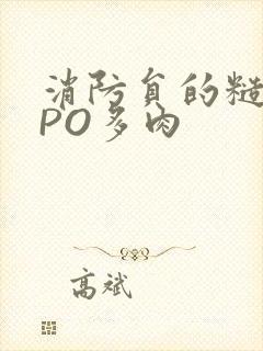消防员的糙汉文PO多肉封面