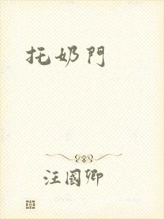 托奶门封面
