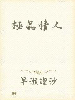 极品情人