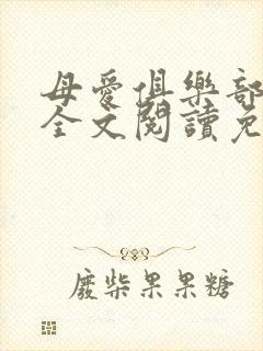 母爱俱乐部小说全文阅读免费
