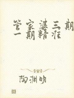 管家婆三期必开一期精准