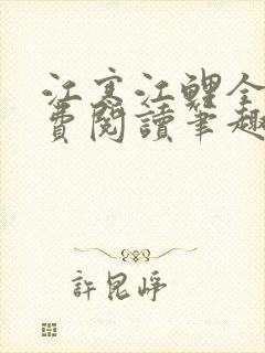 江寒江鲤全文免费阅读笔趣阁