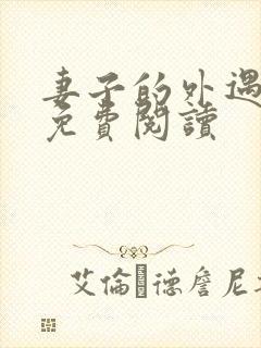 妻子的外遇全文免费阅读