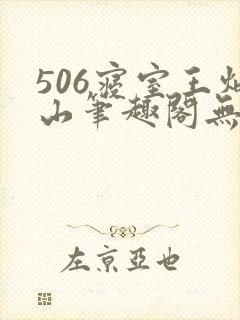 506寝室王炳山笔趣阁无弹窗封面