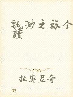 飘渺之旅全文阅读