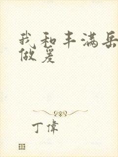 我和丰满岳疯狂做爰封面