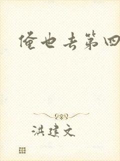 俺也去第四色封面