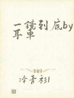 一镜到底by约耳车