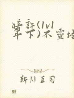 暗许(1v1 年下)不灵塔
