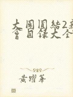 大团圆结2亲情会目录大全免费阅读封面